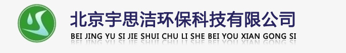 北京宇思潔環(huán)?？萍加邢薰緗軟化水設(shè)備,全自動(dòng)軟化水設(shè)備,全自動(dòng)軟水器